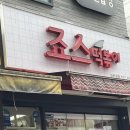 죠스떡볶이부천역점 이미지