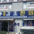 구지감초한의원 | 365일 운영되는 구지 감초한의원 - 방문 후기