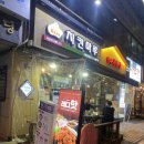 치킨마루수내파크타운점 이미지