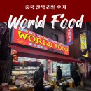 해바라기PC방 | 수진동 월드푸드 후기 | 중국 현지 간식 쇼핑 먹거리 총 정리