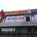 용가리노래방 - 서대문구 모래내로 350-1 | 용가리노래방