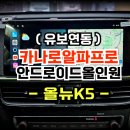 (주)오토프로 | 뉴K5 12.3인치 안드로이드 올인원 수원 카나로알파프로 네비게이션 설치 순정 유보 후방카메라 연동도...