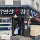 퇴근길자연산횟집 이미지