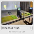 대구골프레슨 제대로 배우는 곳 수성구골프레슨 EB골프 수성점 후기