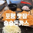 이마트 포항점 | 포항 인덕 맛집 쑝쑝돈까스 포항이마트점 야마다라멘&amp;도시락 포항이마트점 후기