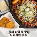 직화찜닭볶찜김해