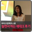 [놀테크 강연 후기] 마이크임펙트스쿨 놀면서 하는 재테크 강의 이정*님 후기