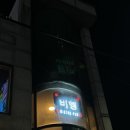 [인천/구월] 칵테일,생맥주 마시면서 lp듣기 좋은 비행레코드펍