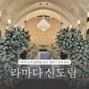 영희의 정원 | 서울 구로웨딩홀 신도림 라마다호텔 웨딩홀투어 후기, 26년 예식 상반기 견적 공유 (세인트그레이스...