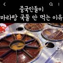 중국인들 마라탕 국물 안먹는다는거 이미지