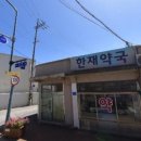 한재약국 이미지