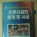 [판매완료]소방시설의 설계 및 시공, 핵심소방시설관리사, 방화방폭공학 팝니다. 이미지