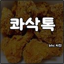 비에이치씨만수역점 | bhc 치킨 신메뉴 콰삭톡 3가지 시즈닝 톡톡팩 나만의 조합 내돈내산