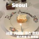 이안 더 클래식 A, B | 압구정 기념일 맛집 비스트로 드 욘트빌 미슐랭 가성비 파인다이닝 런치 코스