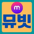 ✔️뮤빗(써클차트반영) 계정별 재생하기 애가타10계단상승 이미지