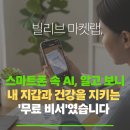AI 스마트폰은 내 친구 | 스마트폰 속 AI, 알고 보니 내 지갑과 건강을 지키는 &#39;무료 비서&#39;였습니다