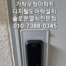 가락우창아파트 | 게이트맨,오금동열쇠,가락우창아파트번호키,가락우창아파트디지털도어락