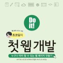 수정4교 | 《Do it! 조코딩의 첫 웹 개발》 편집 후기!!!
