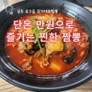 찐한짬뽕 | 공주 유구읍 국가대표짬뽕에서 단돈 만원으로 찐한 짬뽕 즐기기