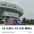 [야구직관] 5.5~6 직관 │LG트윈스 VS 두산 베어스│1위 지켜내보자!! (325블록 10열 시야)