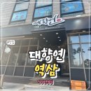 대향연 | 역삼 중국집 맛집 대향연 솔직후기, 요리 메뉴 맛집