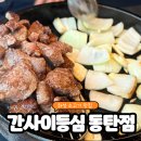 간사이등심 - 화성시 동탄중심상가2길 8 | 화성소고기 간사이등심 동탄점 등심한판 솔직후기