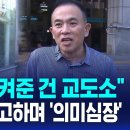 ﻿&#34;내 목숨 지켜준 건 교도소&#34;…일주일 뒤 예고하며 &#39;의미심장&#39; / SBS 이미지