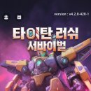 메카닉S | [모바일게임] 타이탄 러쉬: 서바이벌 솔직 플레이 후기! 초반 공략, 이벤트·콘텐츠 분석, 영웅 티어표...