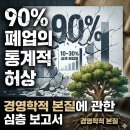 #1. 90% 폐업의 통계적 허상과 경영학적 본질에 관한 심층 보고서