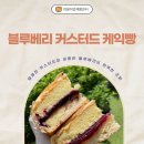 광주북구장애인직업재활센터이룸카페 | [틔움직업재활센터x가치사세몰]사회적기업이 만든 착한 디저트 블루베리 커스터드빵