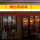 미스타교자이수점