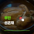 강한남자 장작구이 | 부안 선은재 한방삼계탕 닭장작구이 맛집|선은재 카페 후기