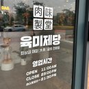 육미제당(내포점) | 내포맛집 육미제당 무한리필고기집 추천