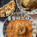 [공지] [연두콩빈] 울산 삼산 롤링파스타ㅣ데이트 코스로 딱!