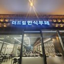 더드림한식뷔페 네이버블로그