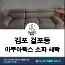 김포특수청소 | 김포 걸포동 아쿠아텍스 소파청소 혈흔 먼지 케어 후기