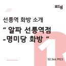 명미당화방