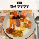주식회사 쿠우쿠우 일산호수 | 일산 쿠우쿠우 호수공원점 주차장 예약 가격 런치 후기