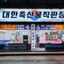 대한축산물직판장 이미지