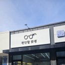 편안할안경 | [퇴계동안경] 편안할안경!! 방문 후기