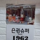 은광슈퍼 - 남원시 강정몰2길 19 | 은광슈퍼