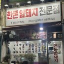 한돈암돼지전문점