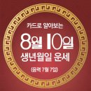 오늘의 운세 --- 2024년 8월 10일(음력 7월 7일) 丙午 토요일 이미지