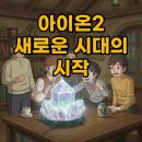 권장사양 | 아이온2 권장사양과 PC 플레이, 갓겜 등극할까요?