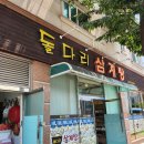 돌다리삼계탕