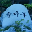솔마루펜션 이미지