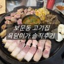 육담맛있는고기 | 보문동 고기집 육담미가 프리미엄 듀록 오겹살이 맛있는 성북구 맛집 후기
