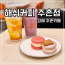 까롱 | 주촌카페 주촌제니스해쉬커피 솔직후기 바닐라라떼맛집 스무디 뚱까롱까지 찐리뷰