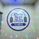 노래마당노래연습장 이미지