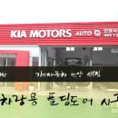 기아오토큐 안양서부점 이미지